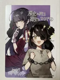 歴史に残る悪女になるぞ 6 アニメイト特典のみ