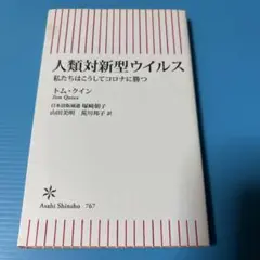 人類対新型ウイルス 私たちはこうしてコロナに勝つ