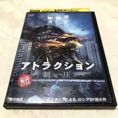 アトラクション　制圧　DVD
