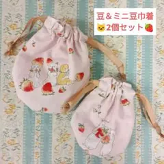 豆＆ミニ豆巾着2個セット コムギの森の生地屋さん いちご売りにゃんこ