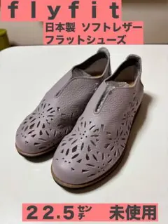 【元値1.5万】22.5㌢【ｆｌｙｆｉt】ソフトレザー日本製フラットシューズ新品
