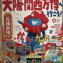 るるぶ大阪・関西万博へ行こう!