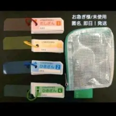 お急ぎ様！たしざん ひきざん　収納袋付き　小学生 小学校　計算カード 新品 教材