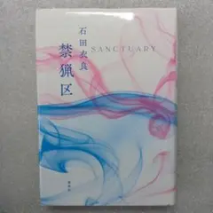 9/2迄　【初版本】禁猟区　2022年6月30日第１刷発行