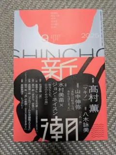 新潮　2025年 9月号