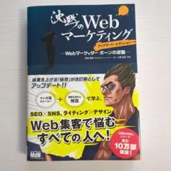沈黙のWebマーケティング Webマーケッターボーンの逆襲