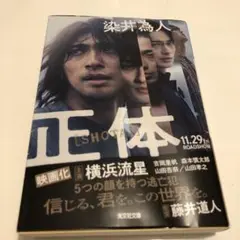 正体 藤井道人 光文社