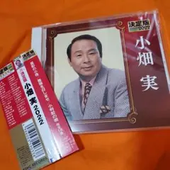 決定版 小畑実 2022
