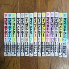 サイコメトラー 1巻〜15巻　中古　セット販売