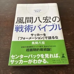 風間八宏の戦術バイブル