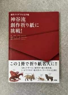 神谷流創作折り紙に挑戦!