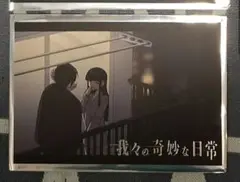 我々の奇妙な日常　ポストカード