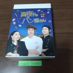 2025年最新】真夜中のパン屋さん dvdの人気アイテム - メルカリ