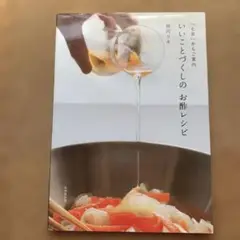 いいことづくしのお酢レシピ　前沢リカ