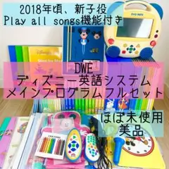 DWE ディズニー英語システム　メインプログラムフルセット　新子役　436