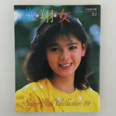 宇宙船別冊スーパーギャルズ・コレクション'８４「夢・翔・女」（美品・１９８４年） 美品初版/宇宙船別冊スーパーギャルズコレクション'84「夢•翔•女