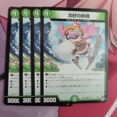 デュエルマスターズ 冷好の妖精 4枚セット