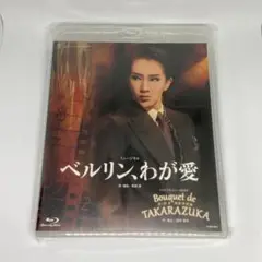 星組 宝塚大劇場公演 ミュージカル ベルリン,わが愛/タカラヅカレビュー90周…