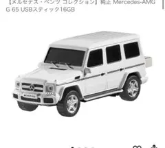 Mercedes-AMG G65 USBメモリ 16GB