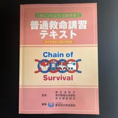 美品！！普通救命講習テキスト 2010年ガイドライン