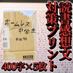 【参考紙】読書感想文のコツ 「ホームレス中学生」 原稿用紙5枚　対策プリント