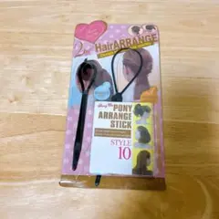 ポニーアレンジスティック