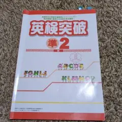 英検突破 準2級