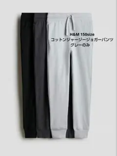 コットンジャージージョガーパンツ　グレーのみ　H&M　150size