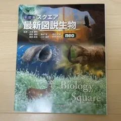 十訂版 スクエア最新図説生物 neo 吉里勝利 第一学習社