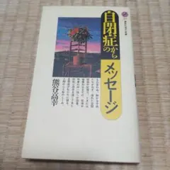 自閉症からのメッセージ