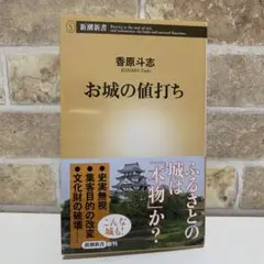 お城の値打ち