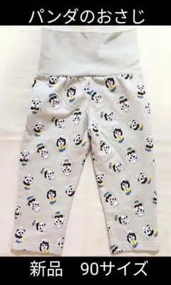 【新品ズボンのみ】パンダのおさじ　フライパンダ　パジャマ　長ズボン　90cm