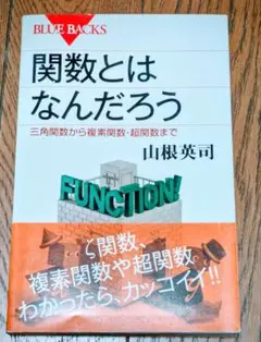 関数とはなんだろう 三角関数から複素関数・超関数まで