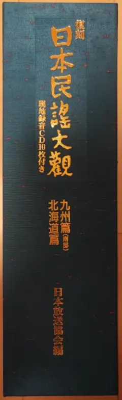日本民謡大観　九州篇（南部）・北海道篇　初版本 2025年最新】日本民謡大観の人気アイテム - メルカリ