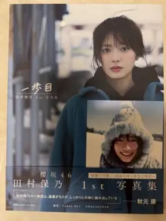 櫻坂46 田村保乃 1st 写真集 一歩目