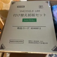 NITORI YNF/YNS-E LBR 付け替え前板セット