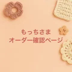 もっちさまオーダー確認ページ｜ほわぬい用バブーシュカ・ラメホワイト3点