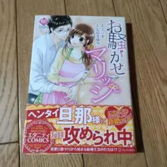 お騒がせマリッジ