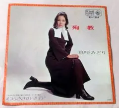 (年代極上品)真咲みどり　殉教　年代物中古美品