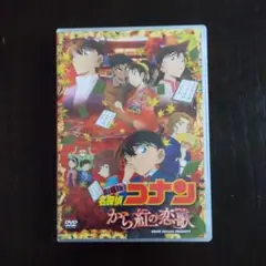 劇場版 名探偵コナン から紅の恋歌(ラブレター)('17小学館/読売テレビ/日…