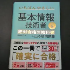 いちばんやさしい 基本情報技術者