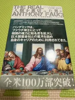 人類を裏切った男 上中下 The Real Anthony Fauci 人類を裏切った男（上）巨大製薬会社の