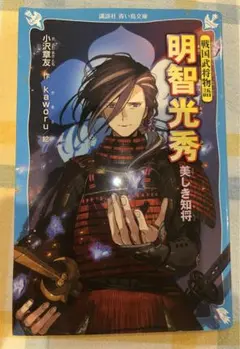 明智光秀　青い鳥文庫