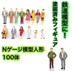 Nゲージ模型人形 フィギィア 人形 人間 ペイント済 鉄道模型に