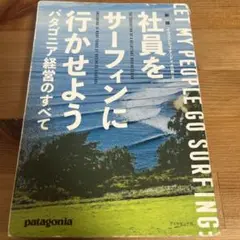 社員をサーフィンに行かせよう パタゴニア経営のすべて