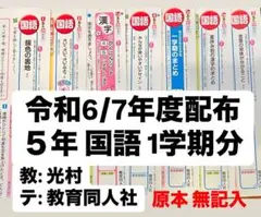 5年 国語 光村 カラーテスト 教育同人社 1学期分 無記入