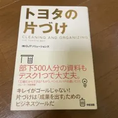 トヨタの片づけ