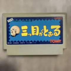 FC ファミコンソフト　三つ目がとおる