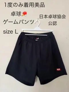 卓球 ゲームパンツ Lサイズ 黒 日本卓球協会公認