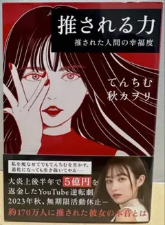 推される力 推された人間の幸福度